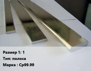 Серебро 1 полоса Марка: Ср99.99